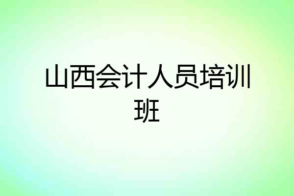 山西会计人员培训班