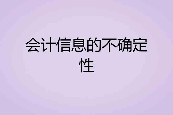 会计信息的不确定性