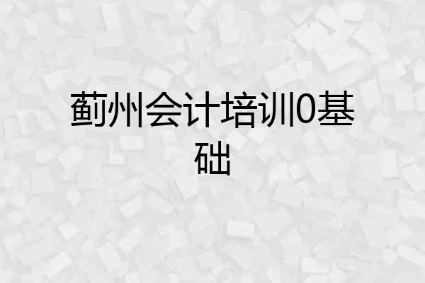 蓟州会计培训0基础
