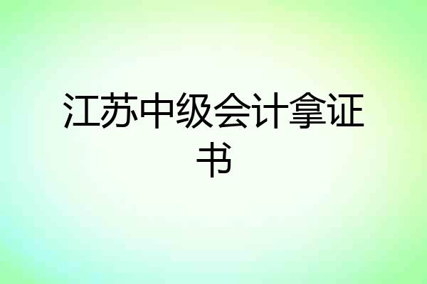 江苏中级会计拿证书