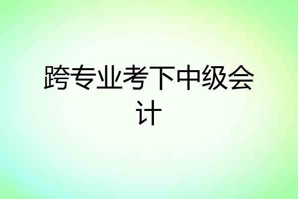 跨专业考下中级会计