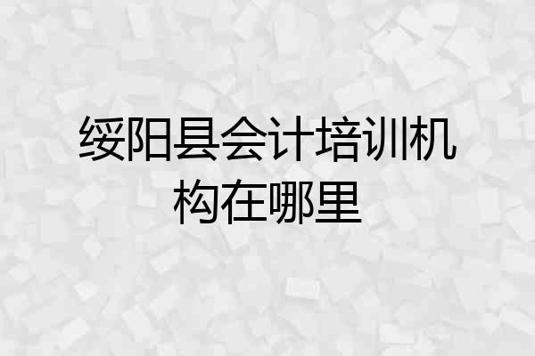 绥阳县会计培训机构在哪里