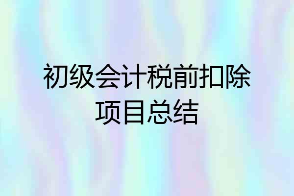 初级会计税前扣除项目总结