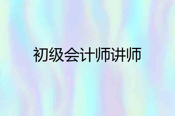 初级会计师讲师