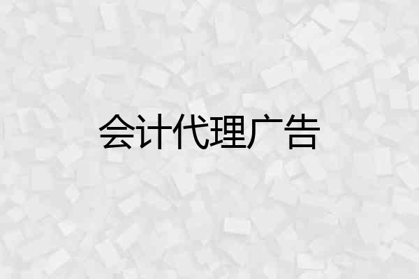 会计代理广告