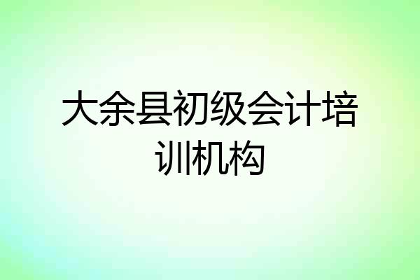大余县初级会计培训机构