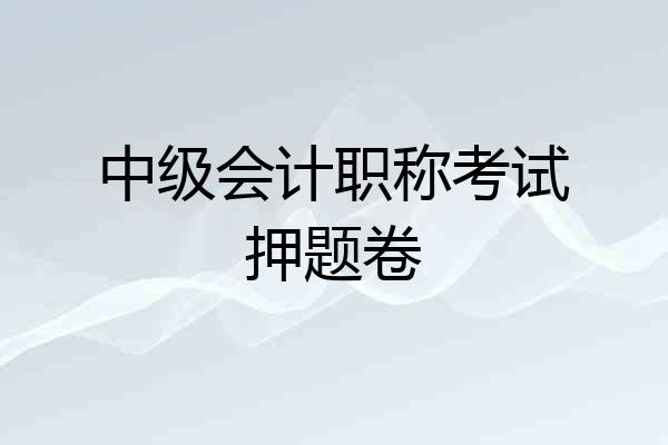 中级会计职称考试押题卷