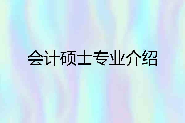 会计硕士专业介绍