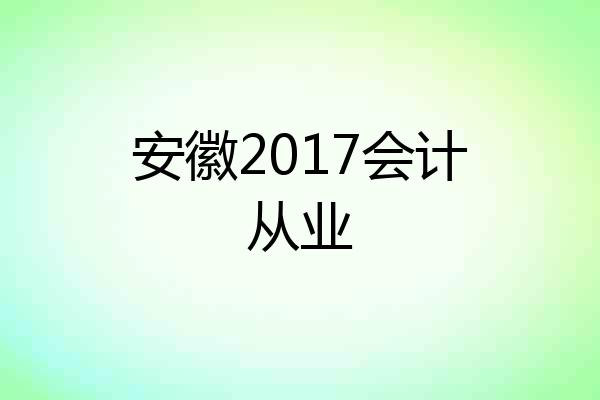 安徽2017会计从业