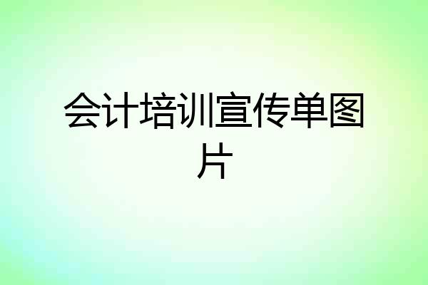 会计培训宣传单图片