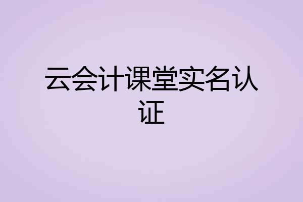 云会计课堂实名认证