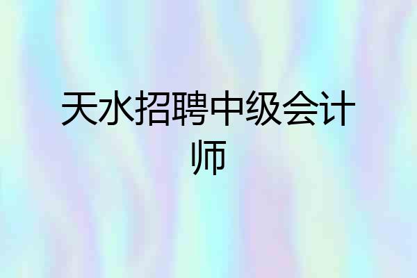 天水招聘中级会计师