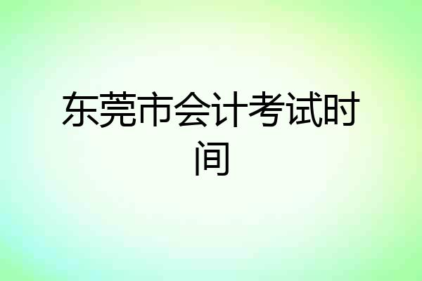 东莞市会计考试时间