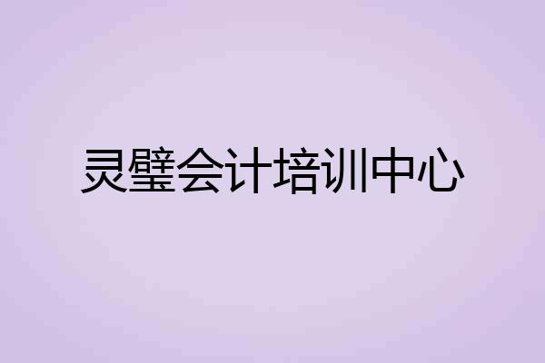灵璧会计培训中心