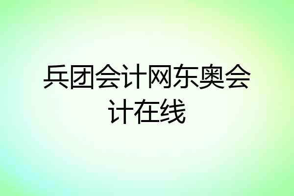 兵团会计网东奥会计在线