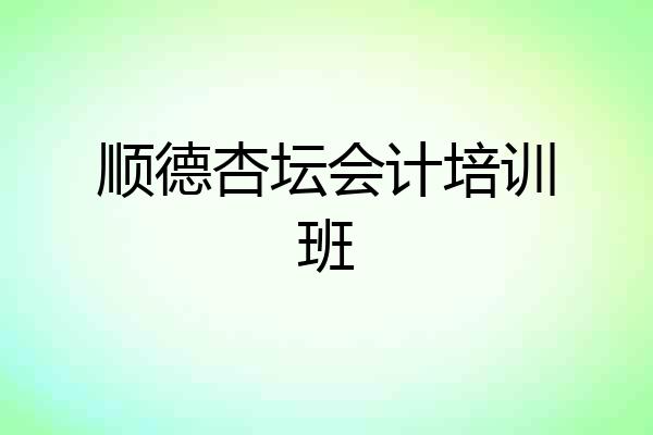 顺德杏坛会计培训班