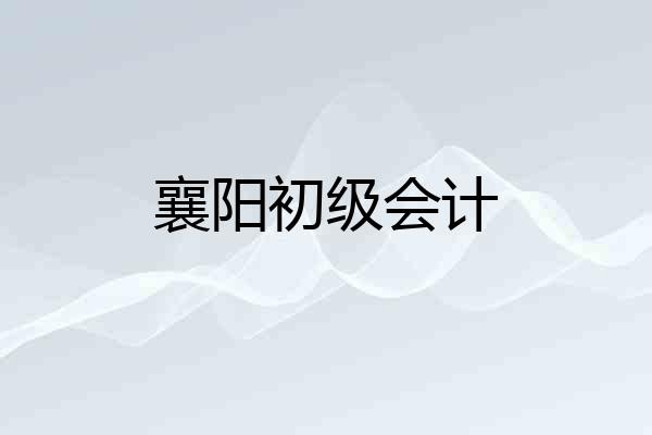 襄阳初级会计
