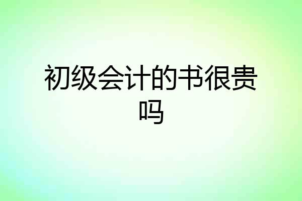 初级会计的书很贵吗