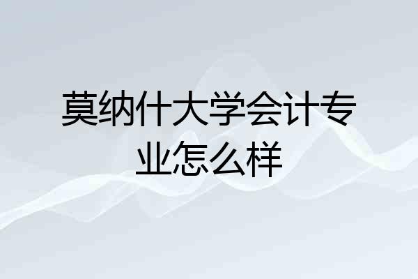 莫纳什大学会计专业怎么样