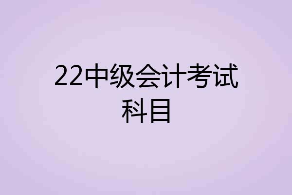 22中级会计考试科目