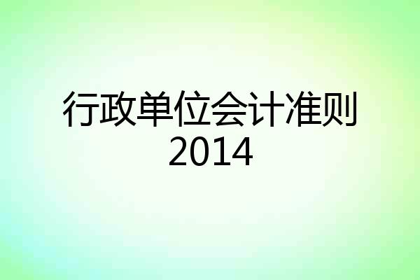 行政单位会计准则2014