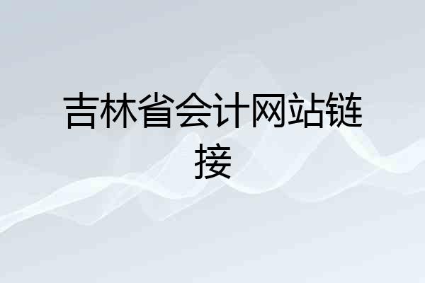 吉林省会计网站链接
