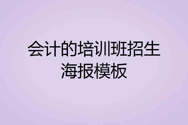 会计的培训班招生海报模板