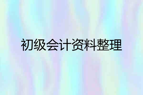 初级会计资料整理
