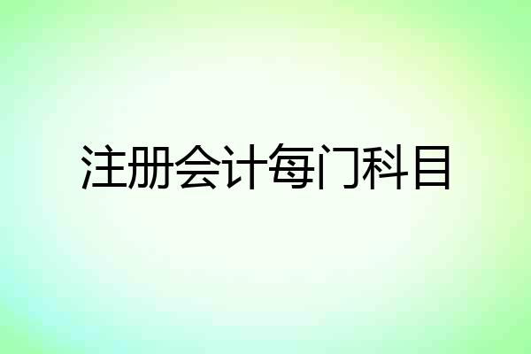 注册会计每门科目