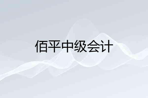 佰平中级会计
