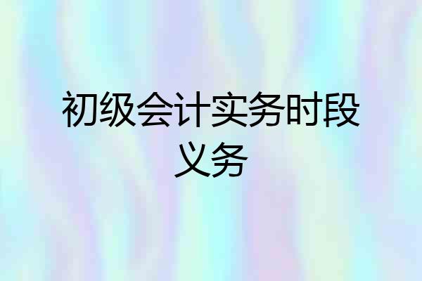 初级会计实务时段义务