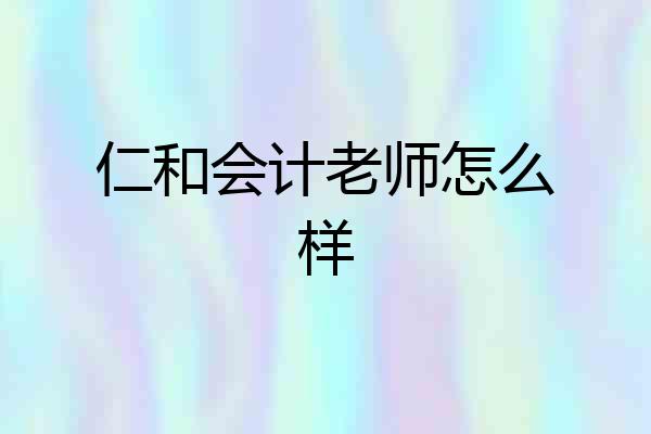 仁和会计老师怎么样