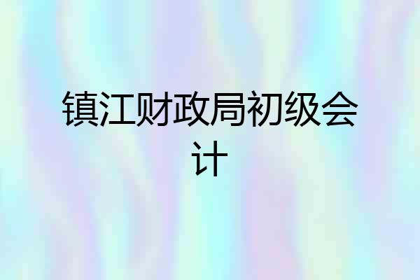 镇江财政局初级会计