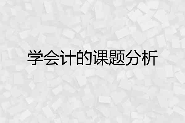 学会计的课题分析