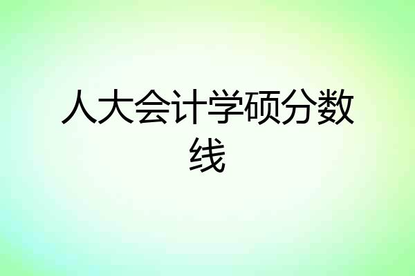 人大会计学硕分数线