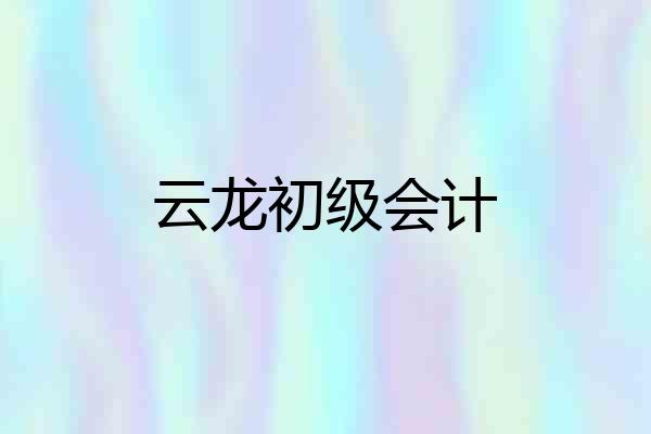 云龙初级会计