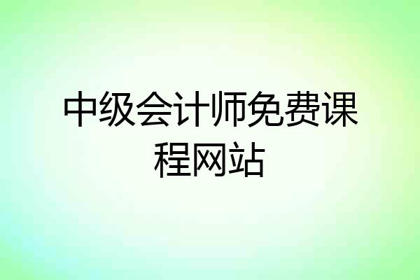 中级会计师免费课程网站