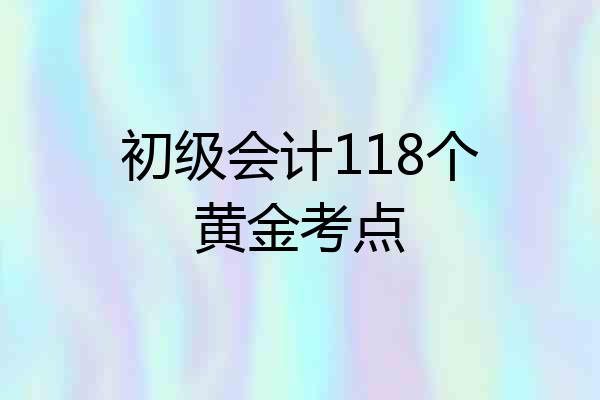 初级会计118个黄金考点