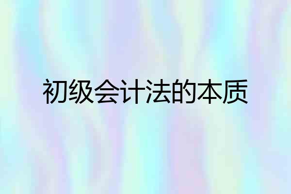 初级会计法的本质