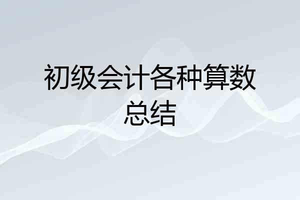 初级会计各种算数总结