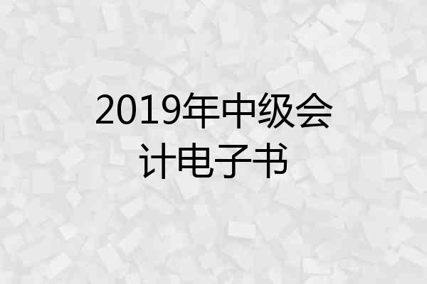 2019年中级会计电子书