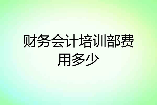 财务会计培训部费用多少