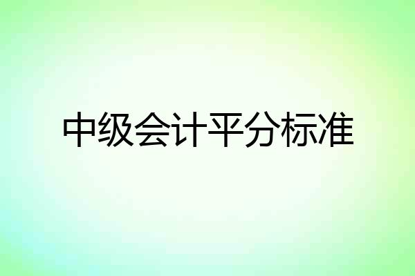 中级会计平分标准