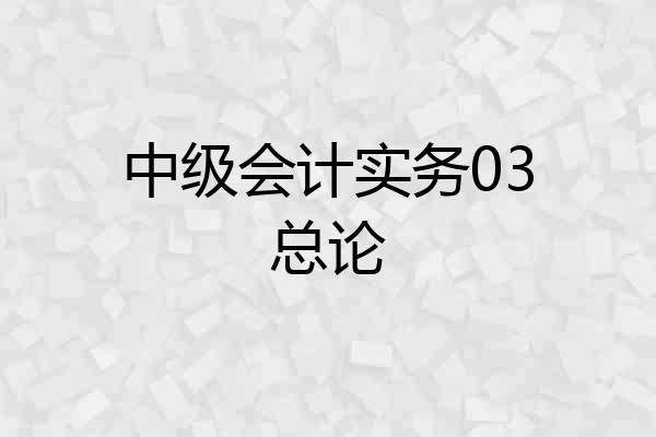 中级会计实务03总论