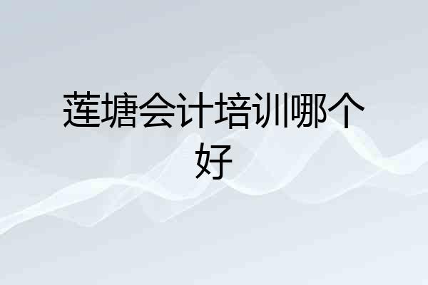莲塘会计培训哪个好