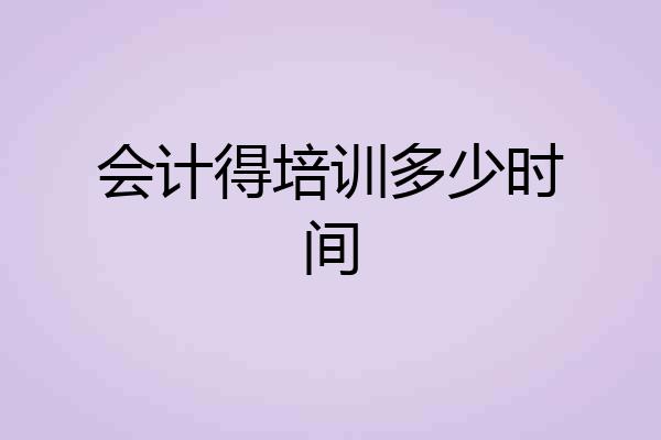 会计得培训多少时间