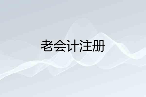 老会计注册