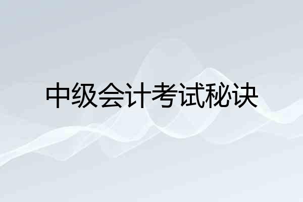 中级会计考试秘诀