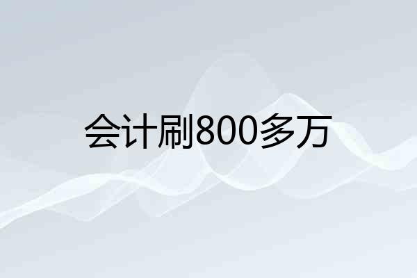 会计刷800多万