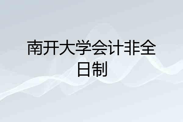 南开大学会计非全日制